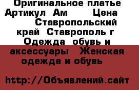  Оригинальное платье	 Артикул: Ам2010	 › Цена ­ 950 - Ставропольский край, Ставрополь г. Одежда, обувь и аксессуары » Женская одежда и обувь   